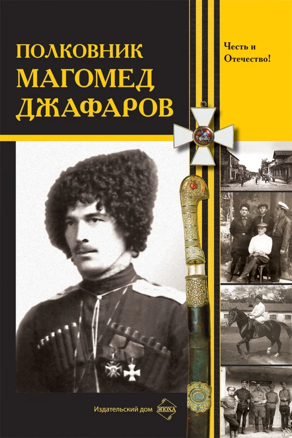 Обложка Полковник Магомед Джафаров