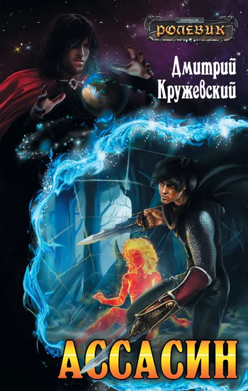 Обложка Ассасин