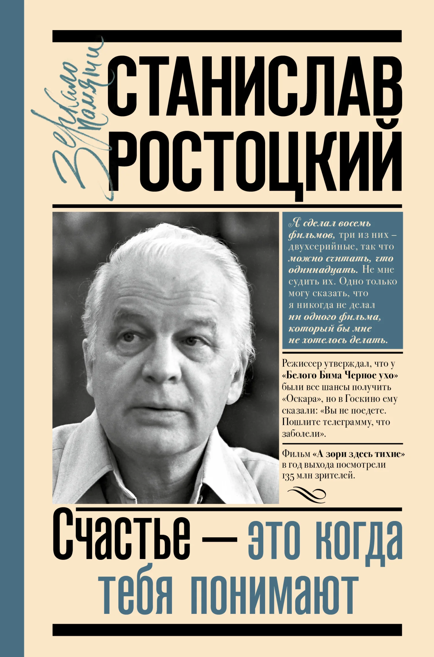 Обложка Станислав Ростоцкий. Счастье – это когда тебя понимают