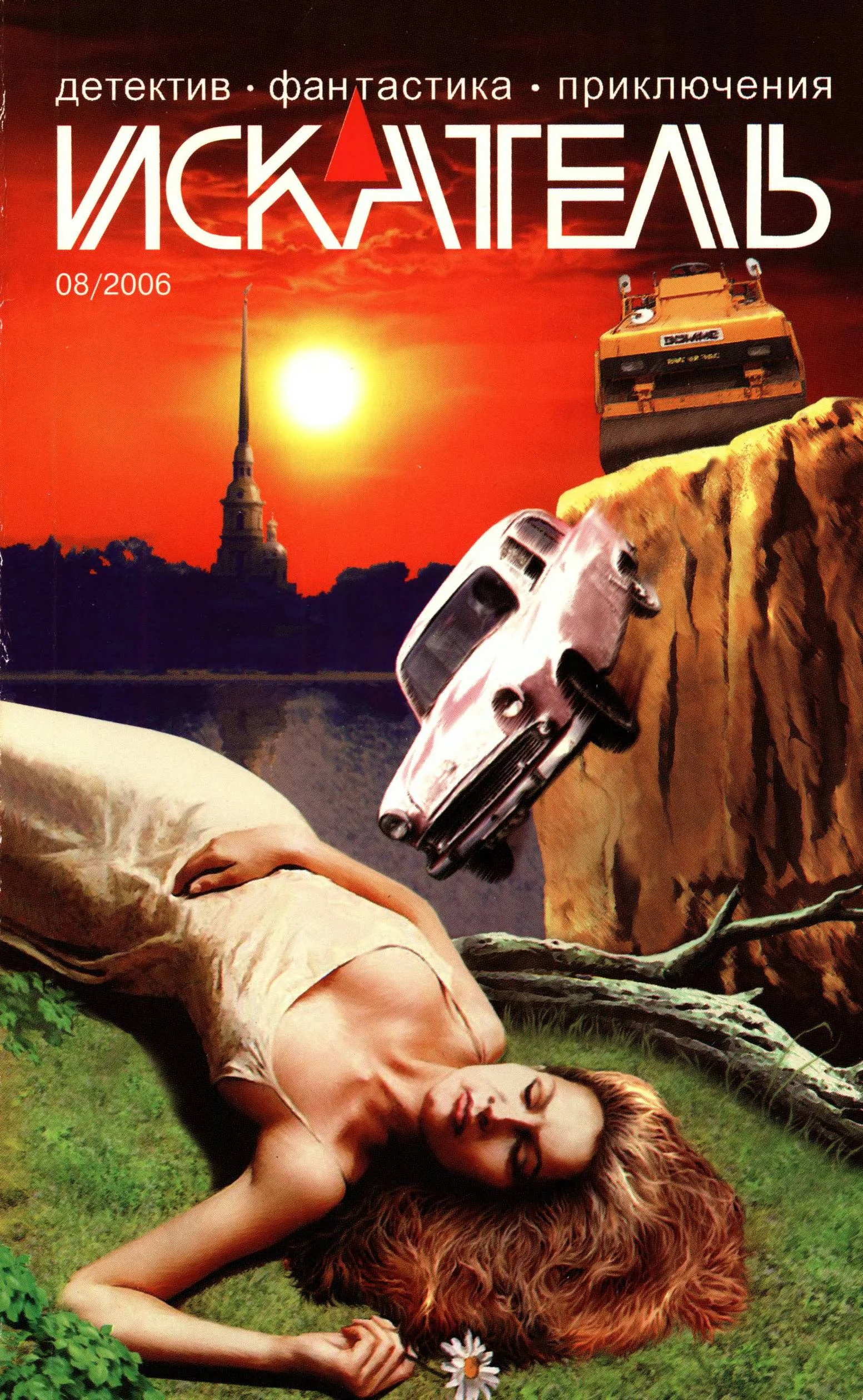 Обложка Искатель, 2006 № 08