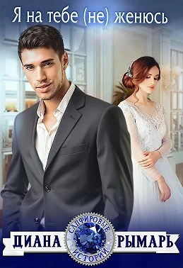 Обложка Я на тебе (не) женюсь