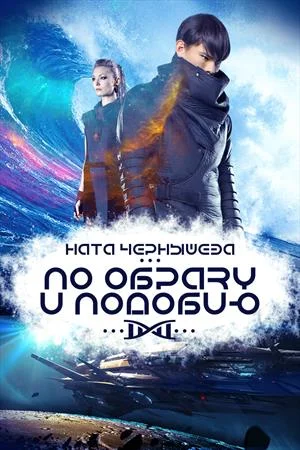 Обложка По образу и подобию
