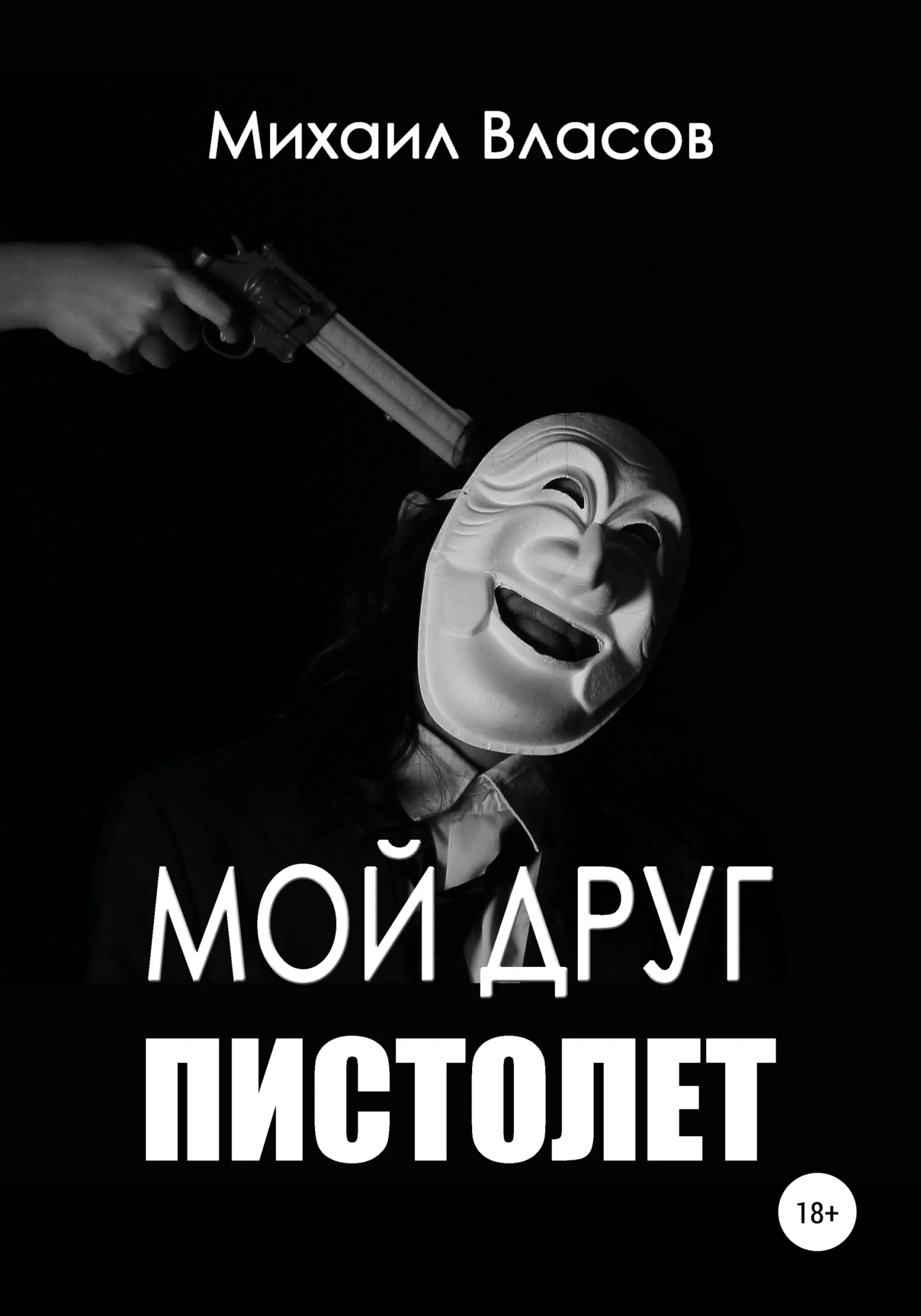 Обложка Мой друг пистолет