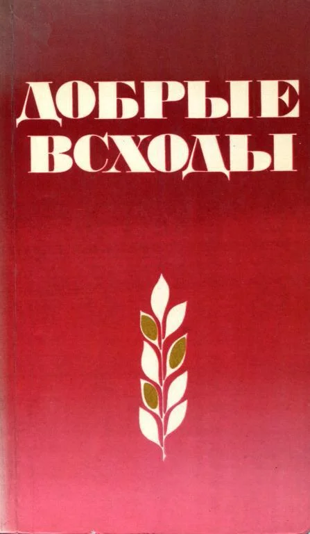 Обложка Добрые всходы