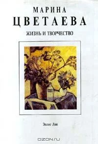 Обложка Марина Цветаева. Жизнь и творчество