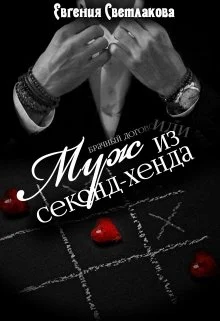 Обложка Муж из секонд-хенда