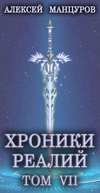 Обложка Хроники реалий 7