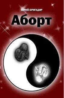 Обложка Аборт