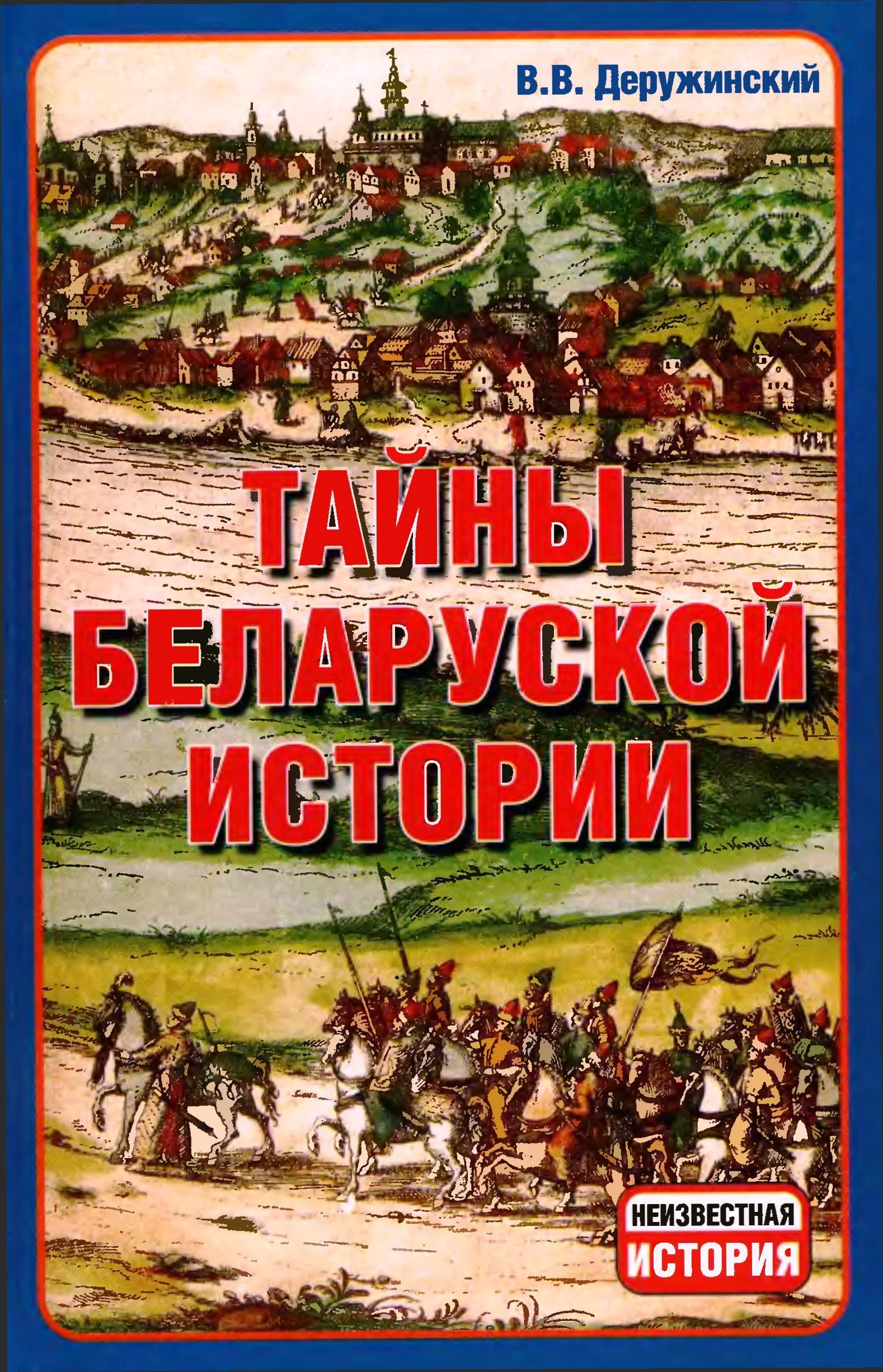 Обложка Тайны Беларуской Истории.