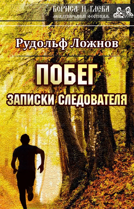 Обложка Побег. Записки следователя