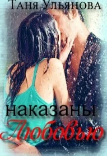 Обложка Наказаны любовью