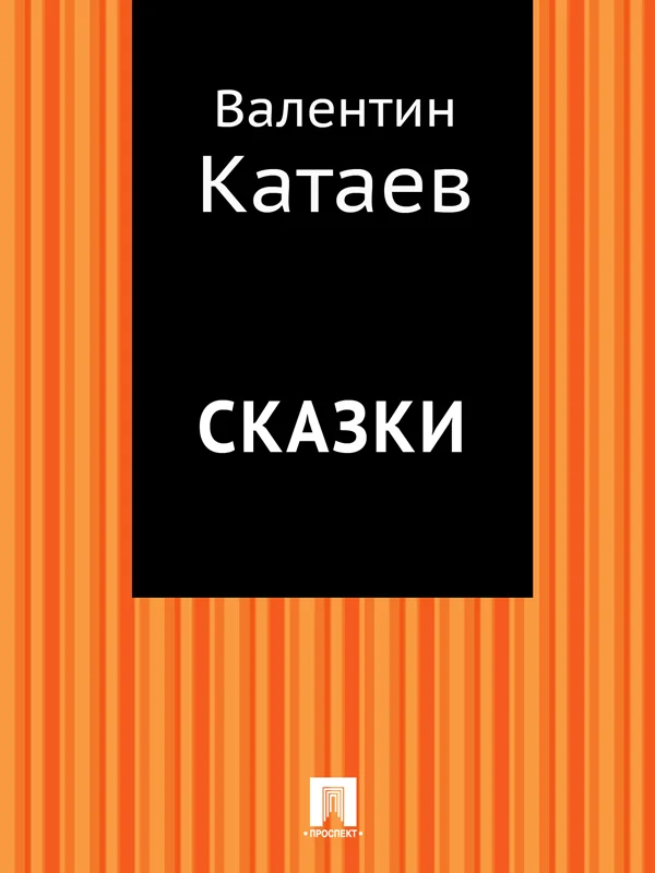 Обложка Сказки