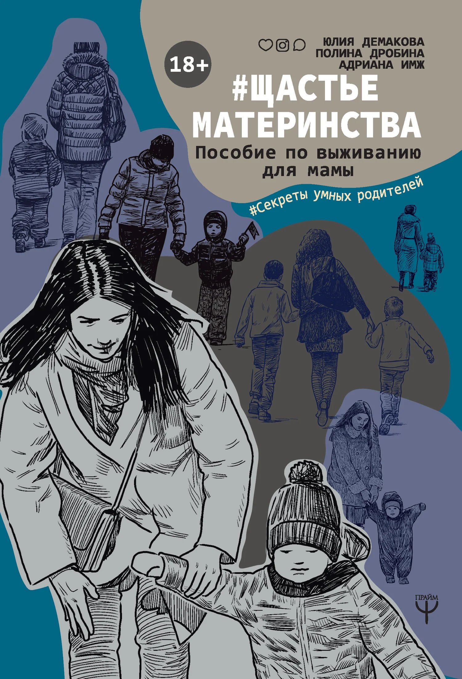 Обложка #Щастьематеринства. Пособие по выживанию для мамы