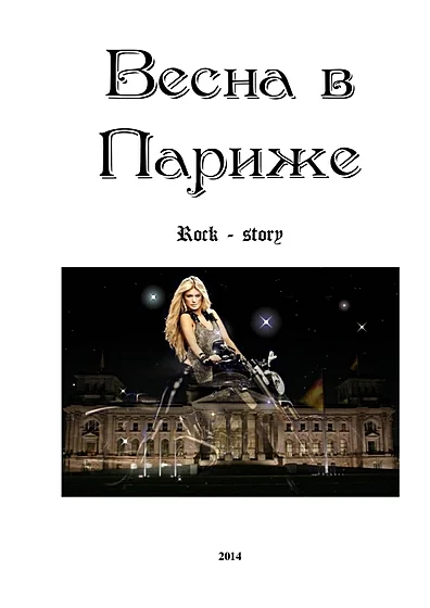 Обложка Весна в Париже