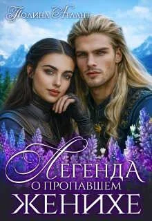 Обложка Легенда о пропавшем женихе