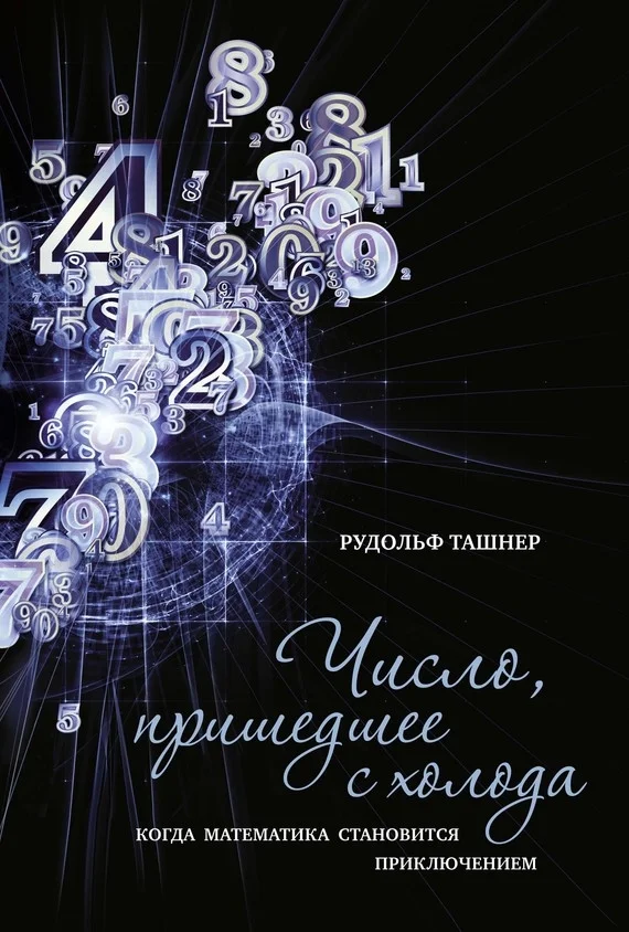 Обложка Число, пришедшее с холода. Когда математика становится приключением
