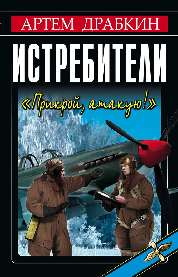 Обложка Истребители