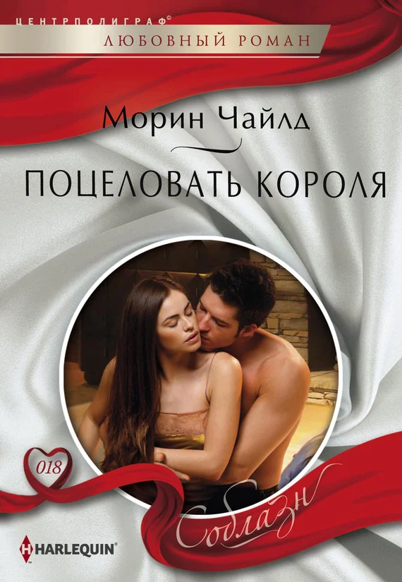 Обложка Поцеловать короля