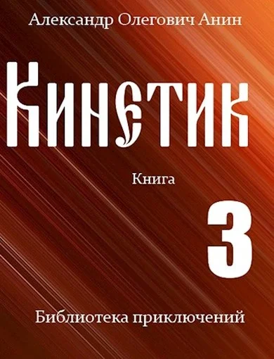 Обложка Кинетик 3
