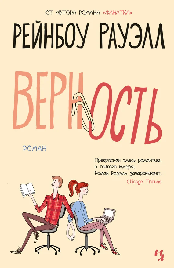 Обложка Верность