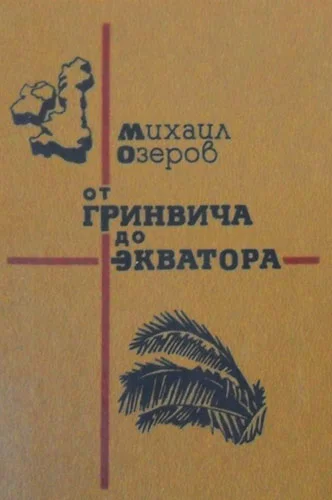 Обложка От Гринвича до экватора