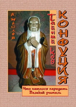 Обложка Тайный код Конфуция