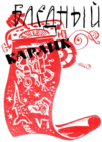 Обложка Бледный карлик