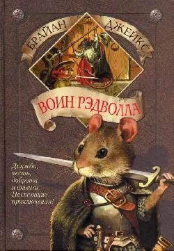 Обложка Воин Рэдволла