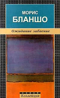 Обложка Ожидание забвение