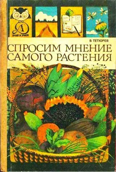 Обложка Спросим мнение самого растения