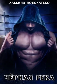 Обложка Чёрная река