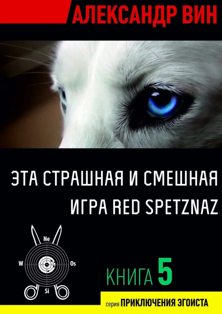 Обложка Эта страшная и смешная игра Red Spetznaz
