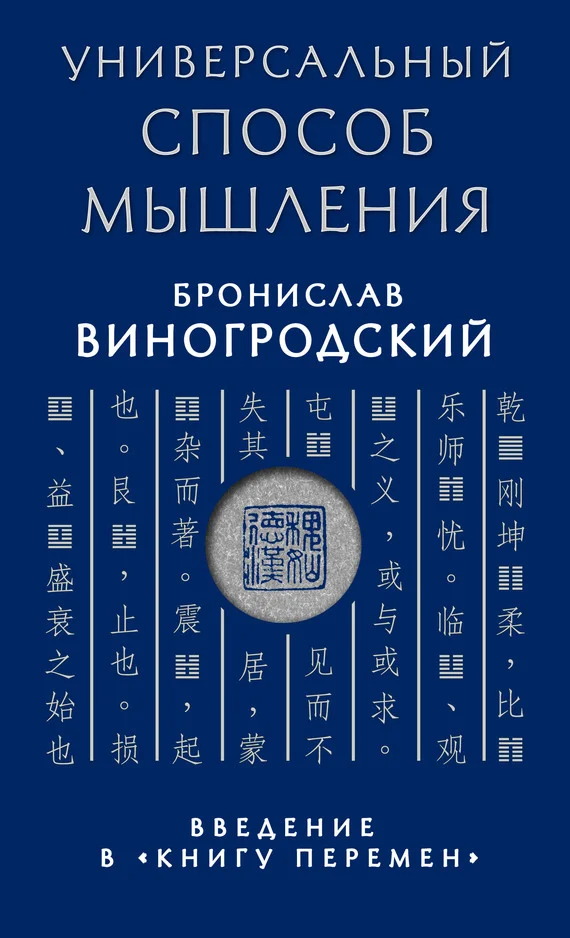 Обложка Универсальный способ мышления. Введение в «Книгу Перемен»