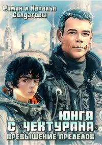 Обложка Юнга с "Чектурана"