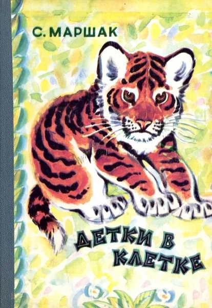 Обложка Детки в клетке