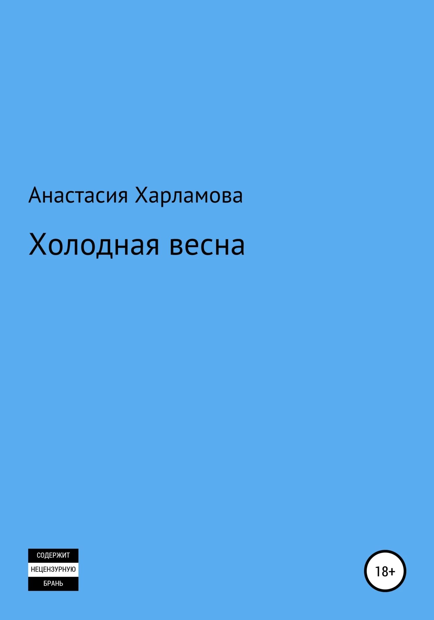 Обложка Холодная весна
