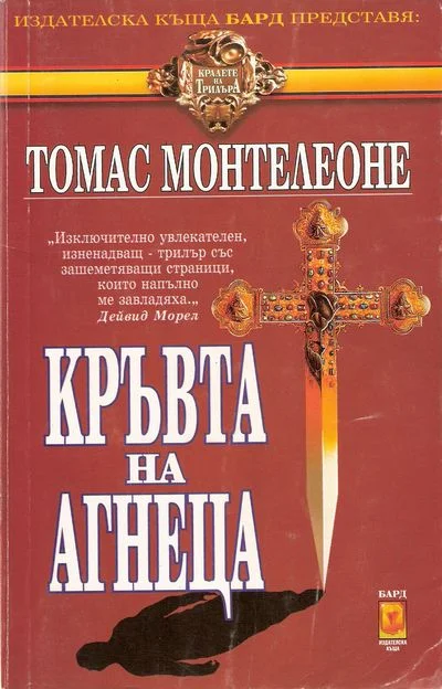 Обложка Кръвта на агнеца (В очакване на второто пришествие)