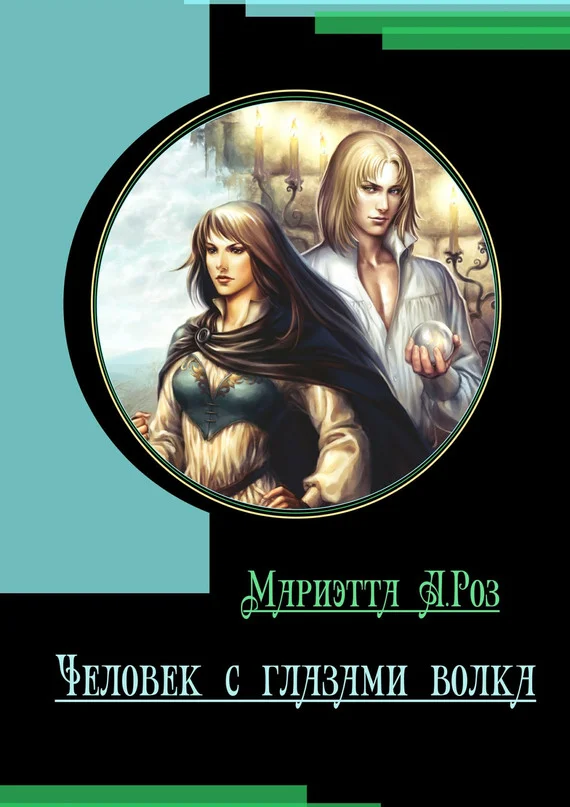 Обложка Человек с глазами волка