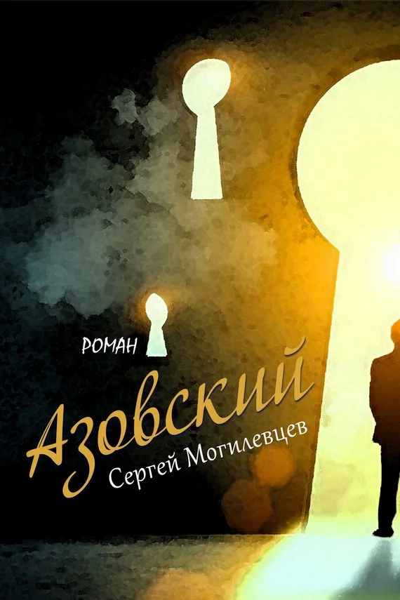 Обложка Азовский