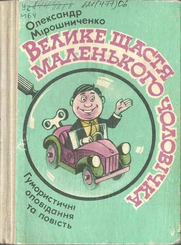 Обложка Велике щастя маленького чоловіка