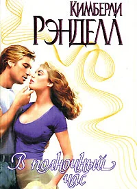 Обложка В полночный час