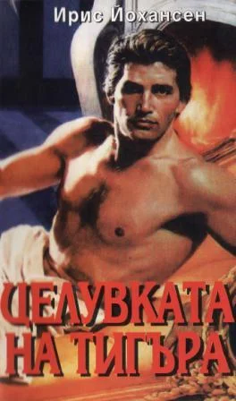 Обложка Целувката на тигъра