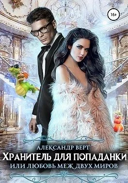 Обложка Хранитель для попаданки, или Любовь меж двух миров