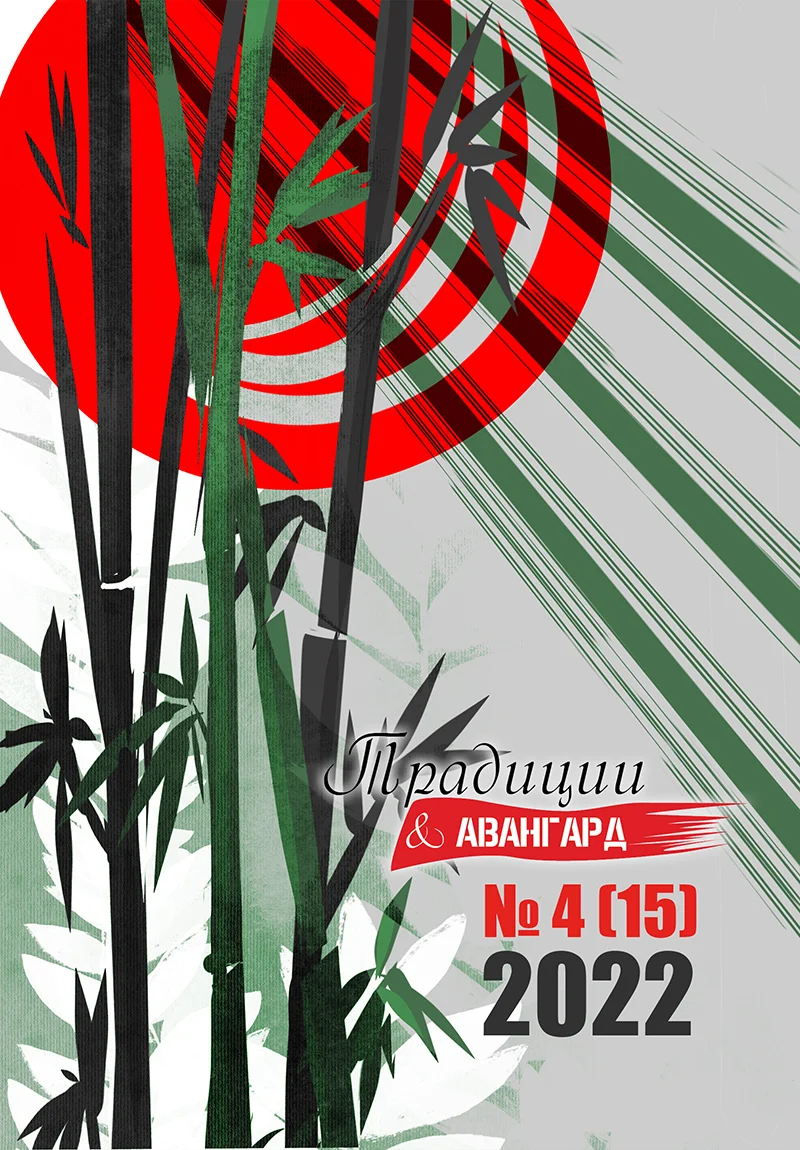 Обложка Традиции & Авангард. №4 (15) 2022 г.