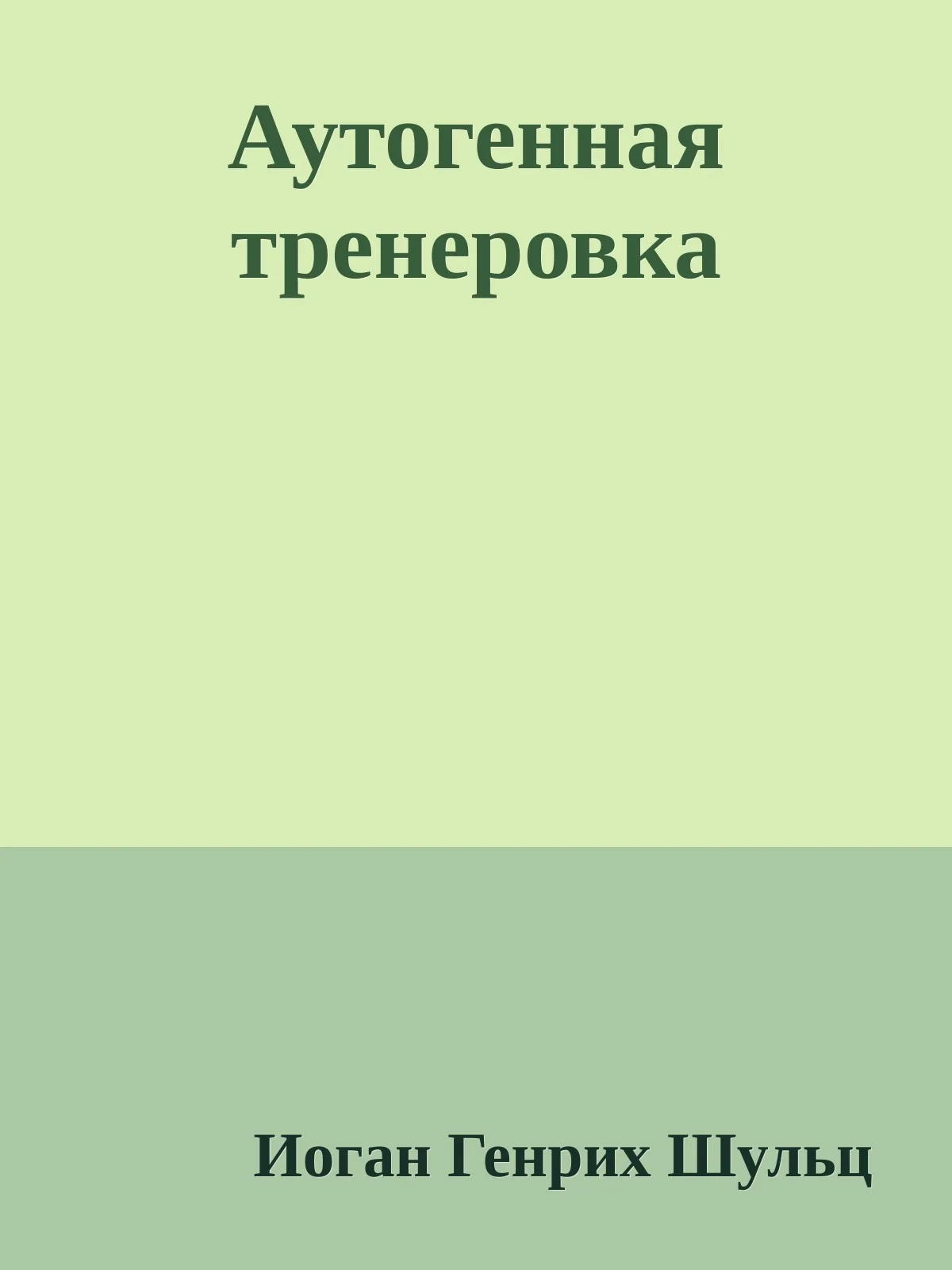 Обложка Аутогенная тренировка