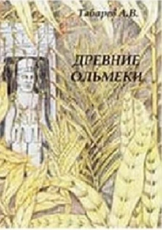 Обложка Древние ольмеки: история и проблематика исследований