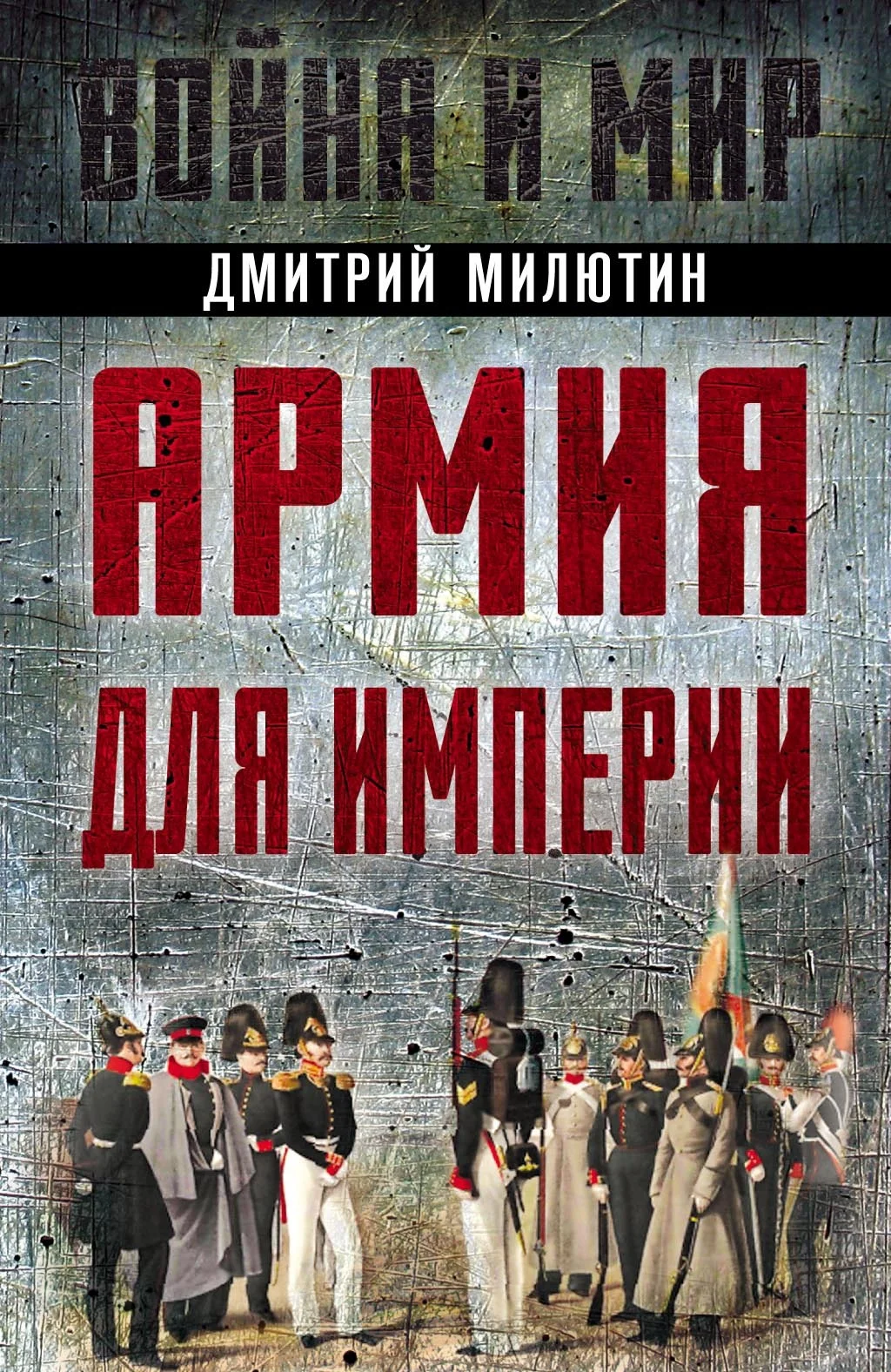 Обложка Армия для империи