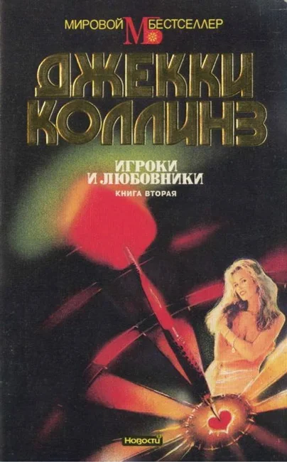 Обложка Игроки и любовники. Книга вторая