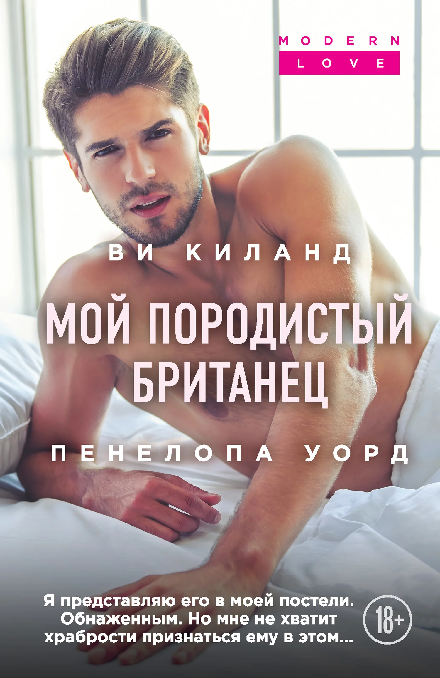 Обложка Мой породистый британец