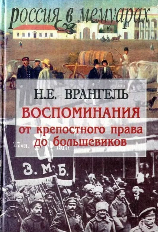 Обложка Воспоминания. От крепостного права до большевиков